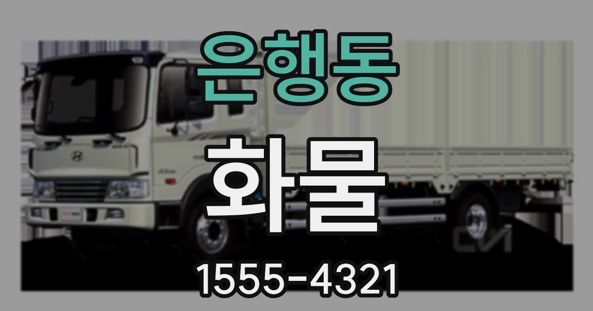 은행동 화물