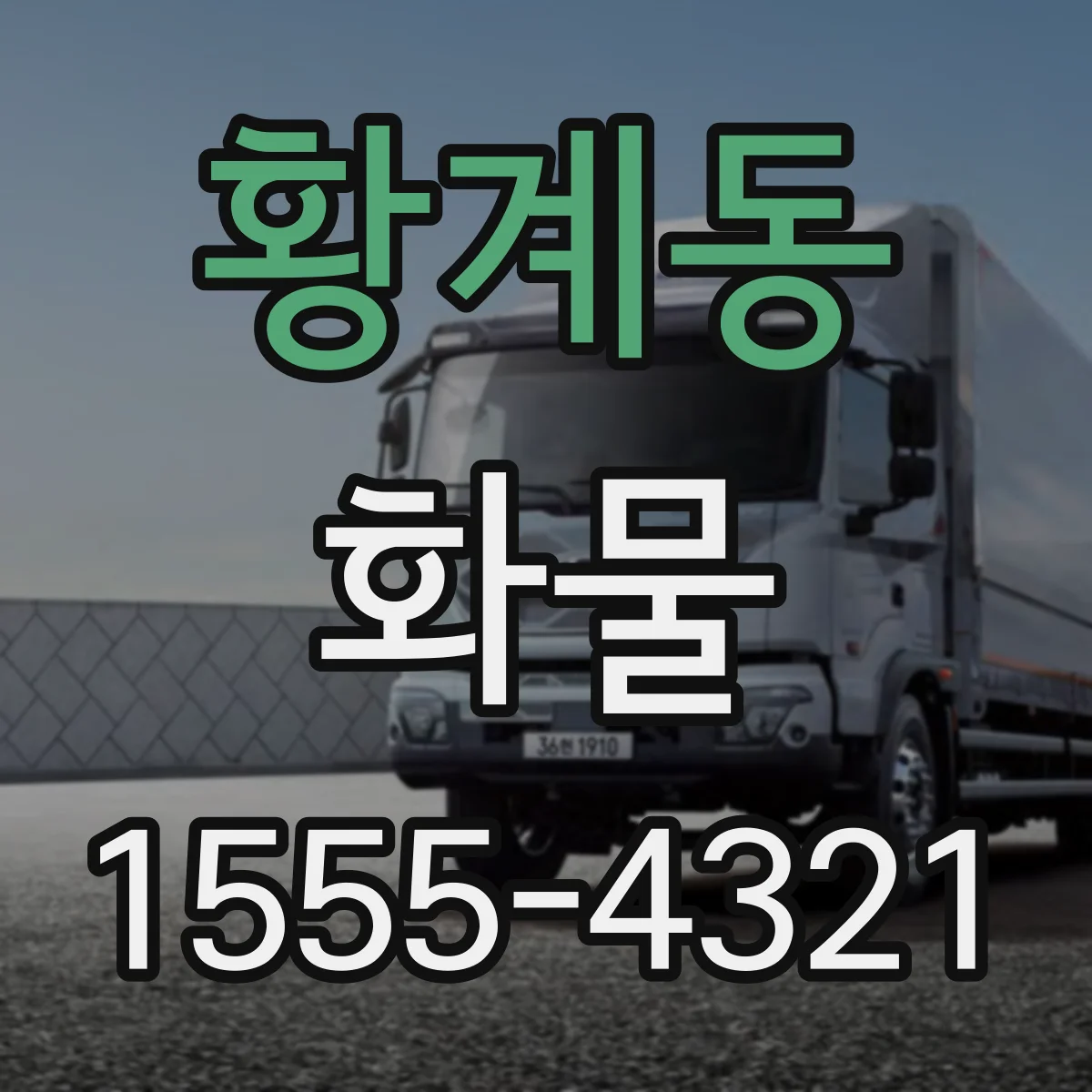 황계동 화물