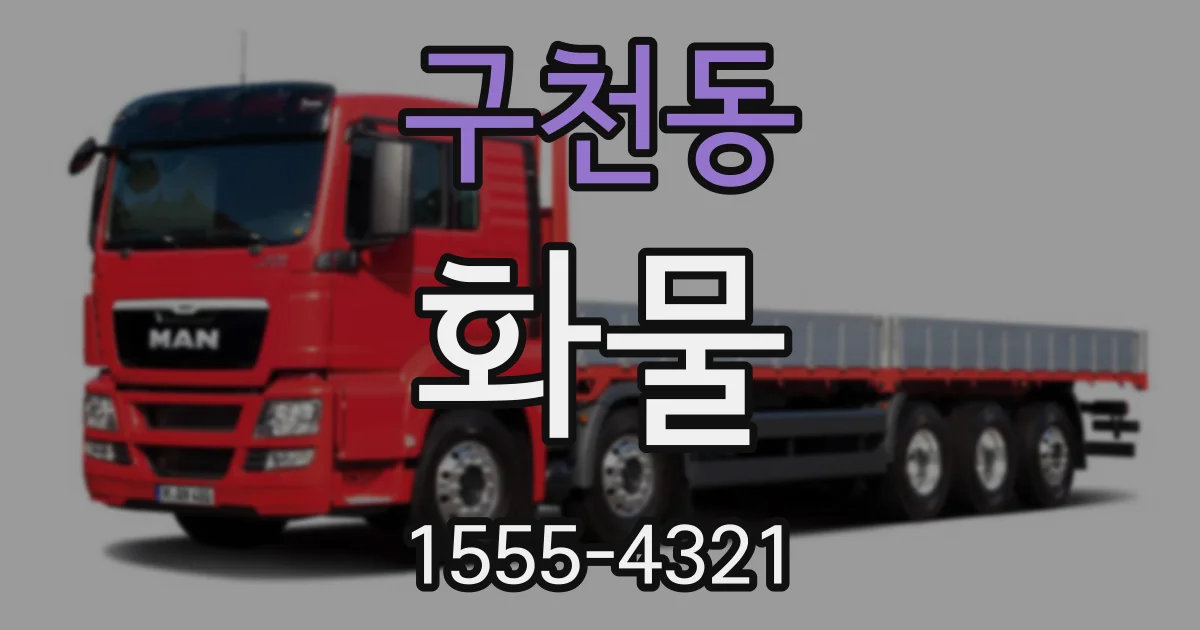 구천동 화물