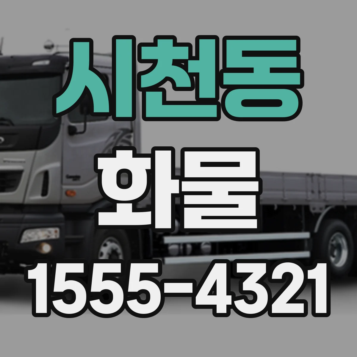 시천동 화물