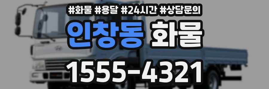인창동 화물