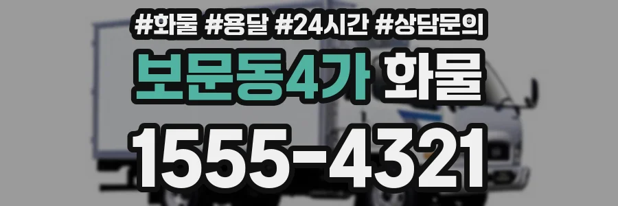 보문동4가 화물
