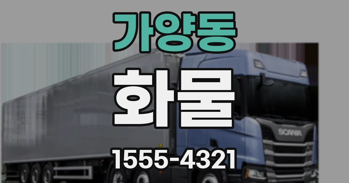 가양동 화물