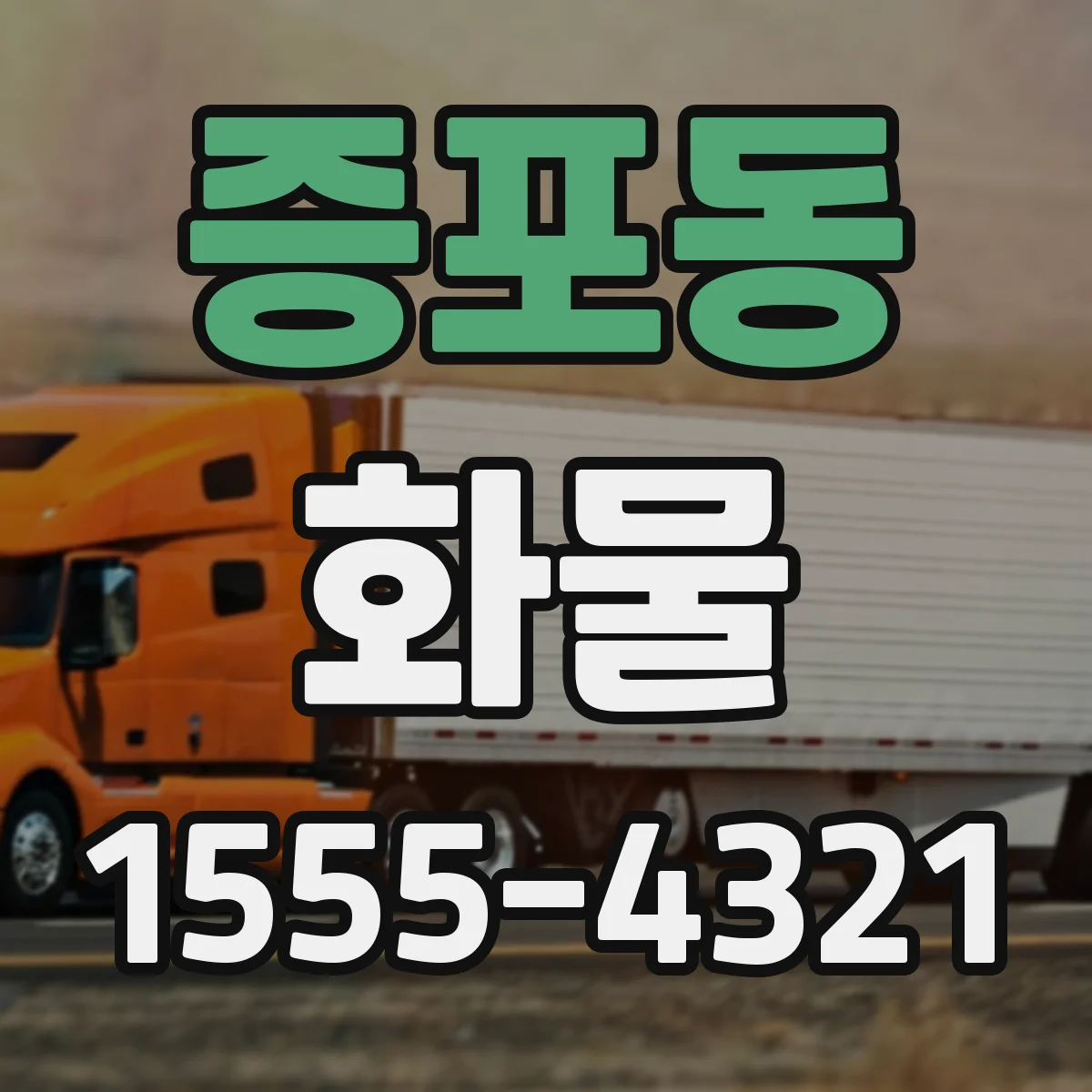증포동 화물