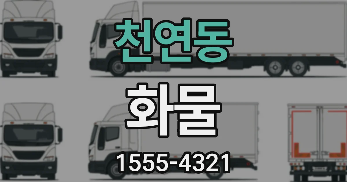 천연동 화물