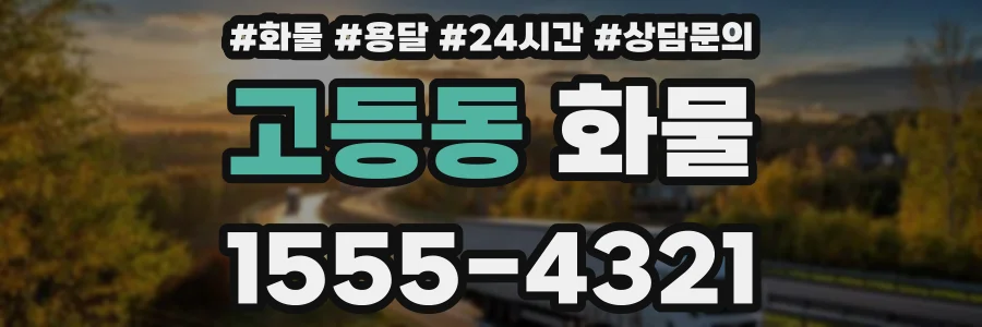 고등동 화물