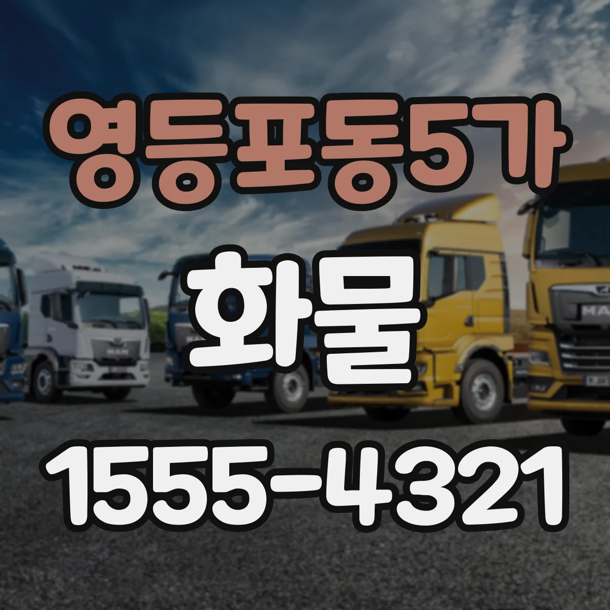 영등포동5가 화물