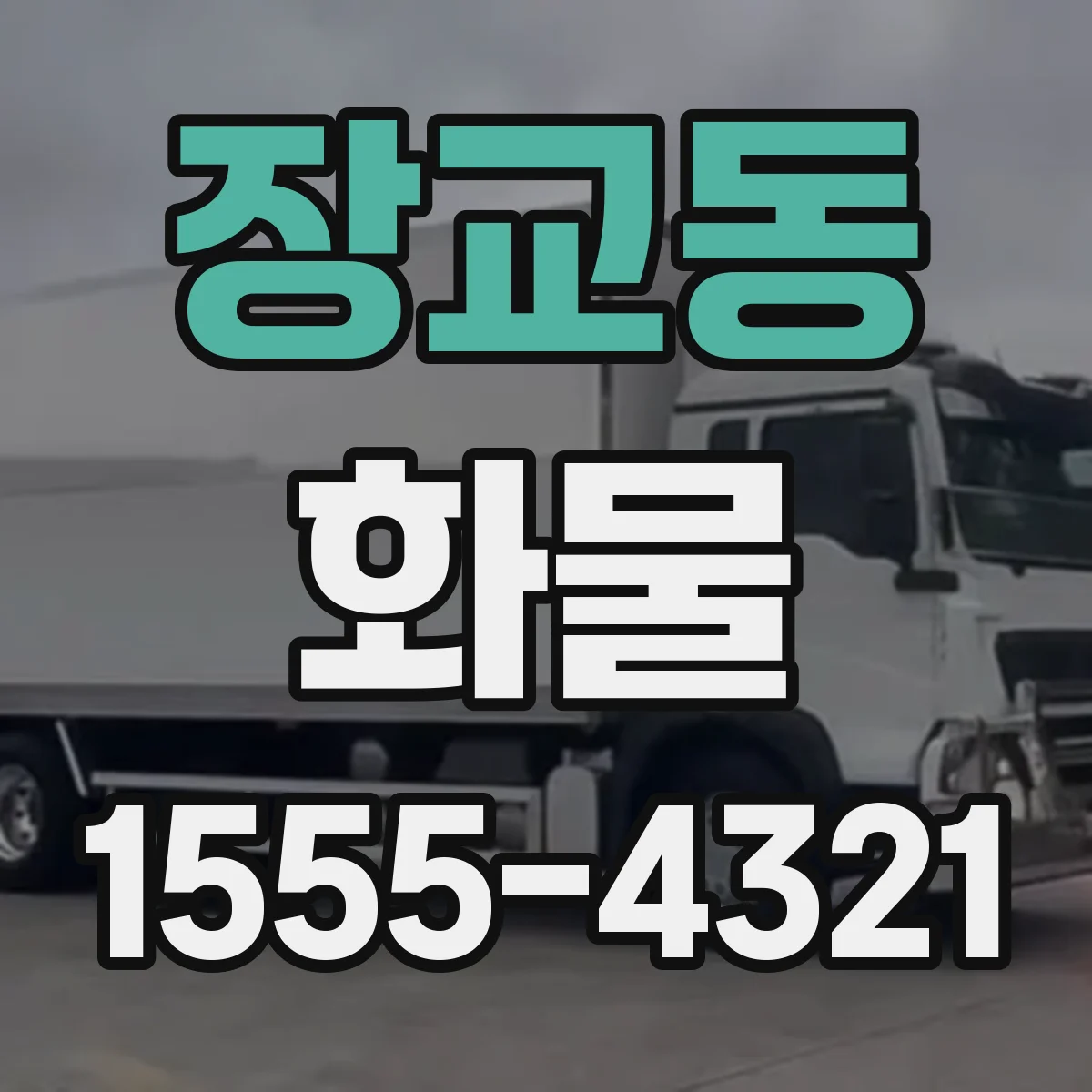 장교동 화물