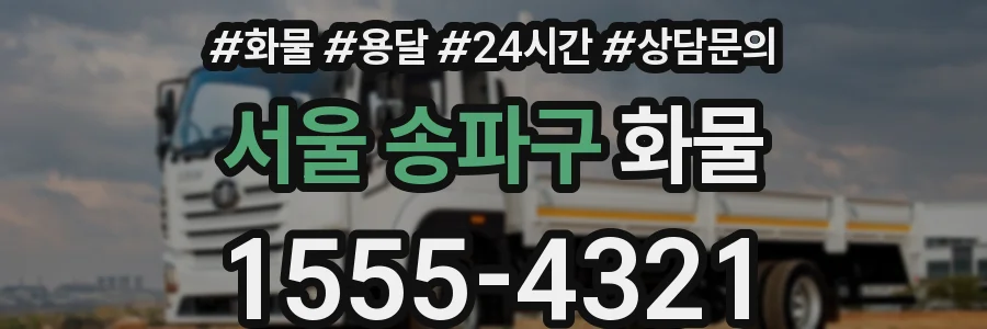 서울 송파구 화물