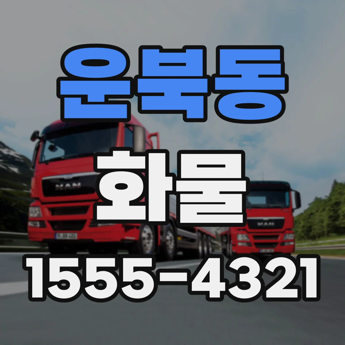 운북동 화물