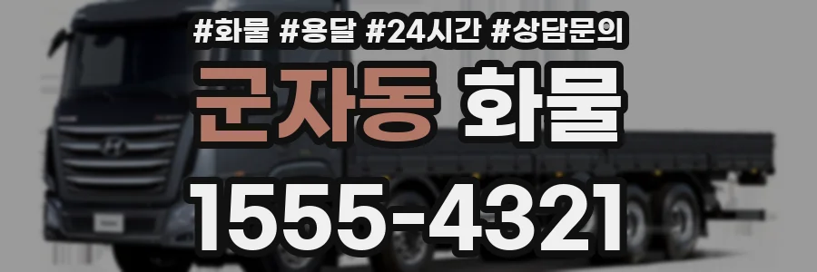 군자동 화물
