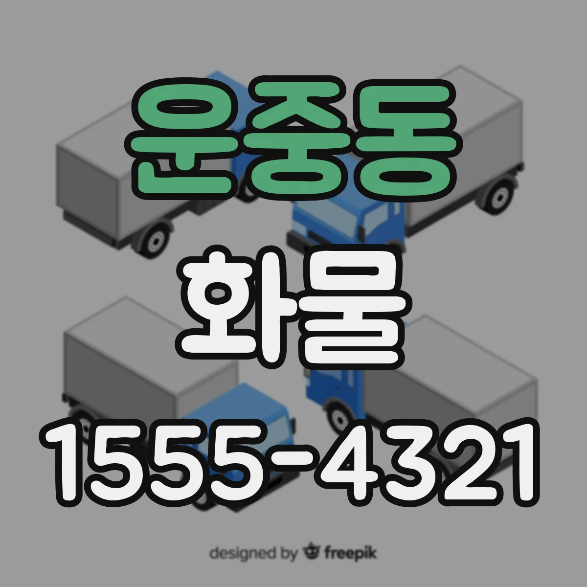 운중동 화물