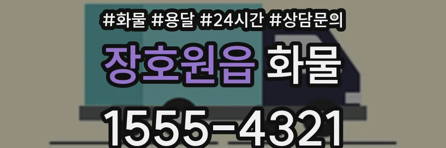 장호원읍 화물