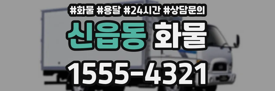 신읍동 화물