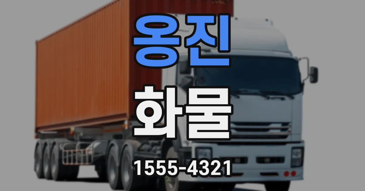 옹진 화물