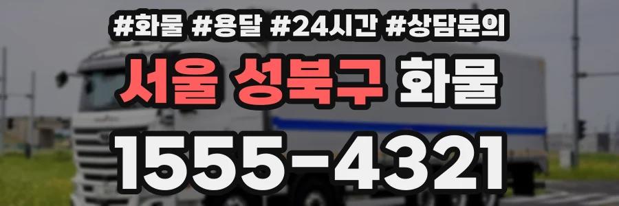 서울 성북구 화물