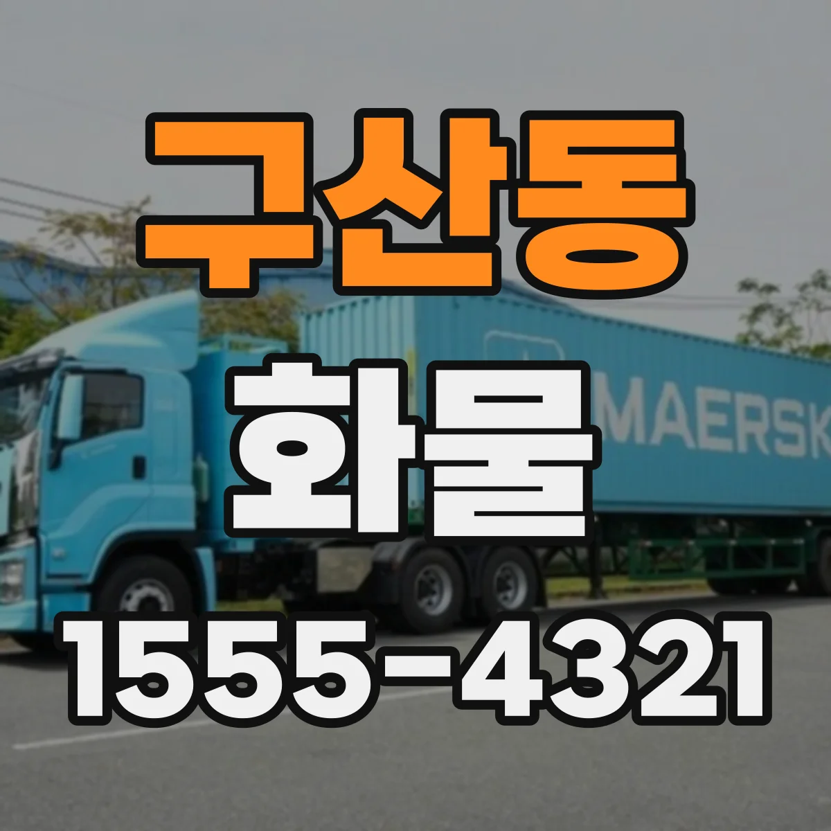 구산동 화물
