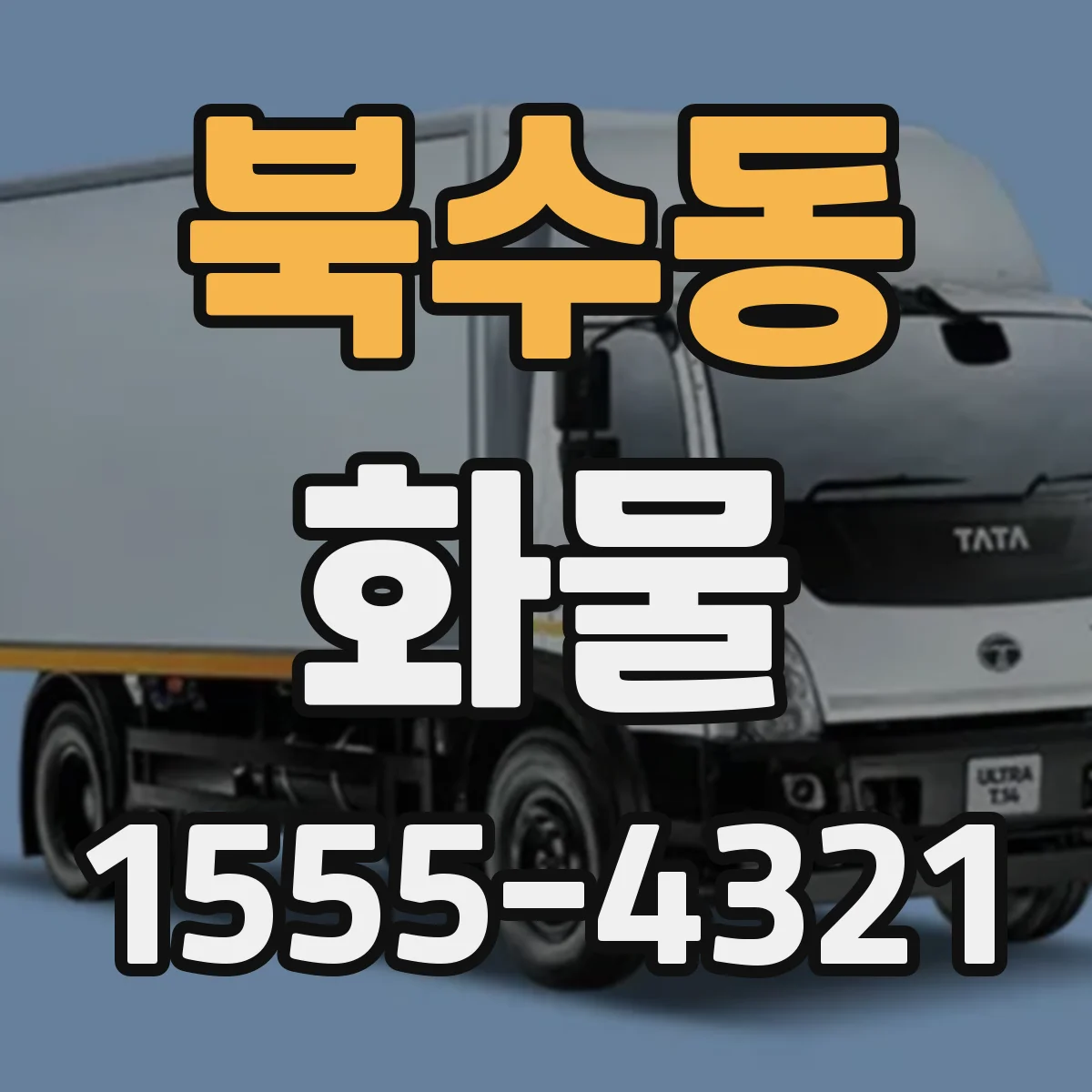 북수동 화물
