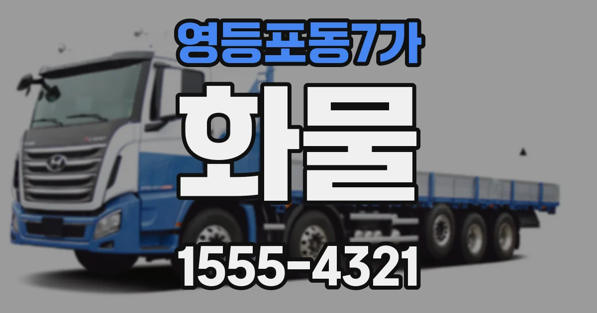 영등포동7가 화물