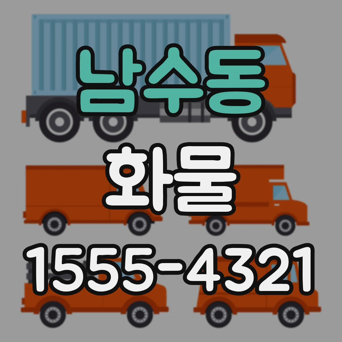 남수동 화물