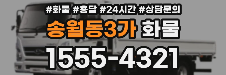송월동3가 화물