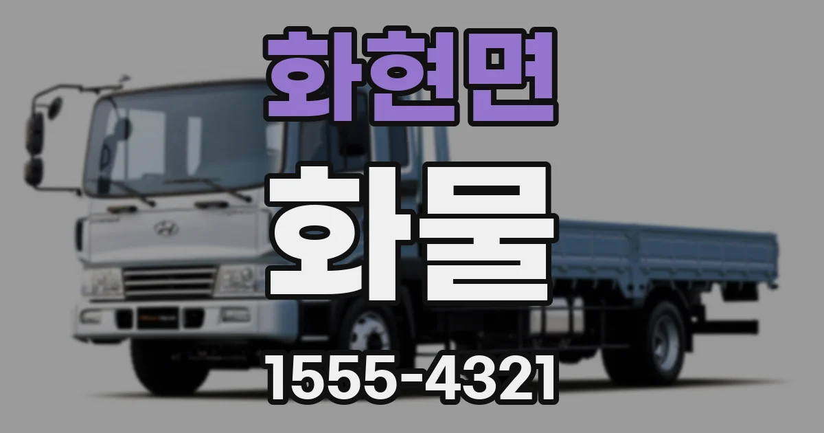 화현면 화물