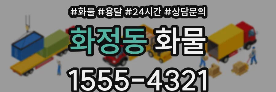 화정동 화물