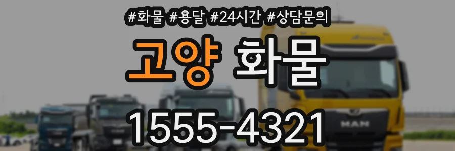 고양 화물