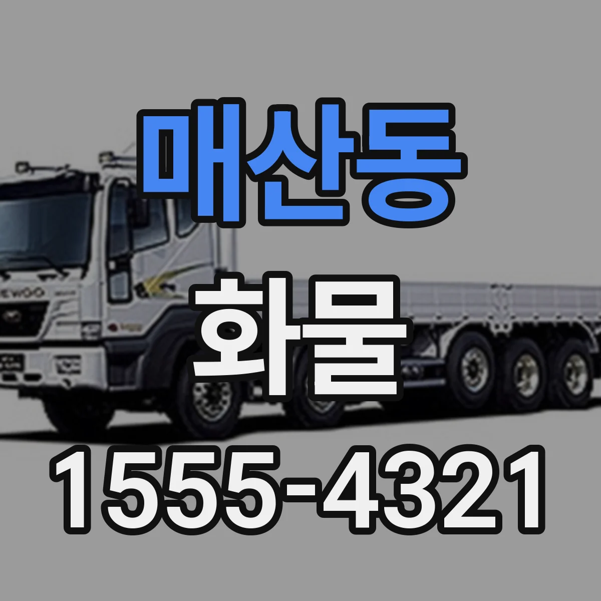 매산동 화물