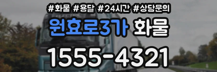원효로3가 화물