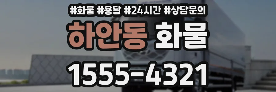 하안동 화물