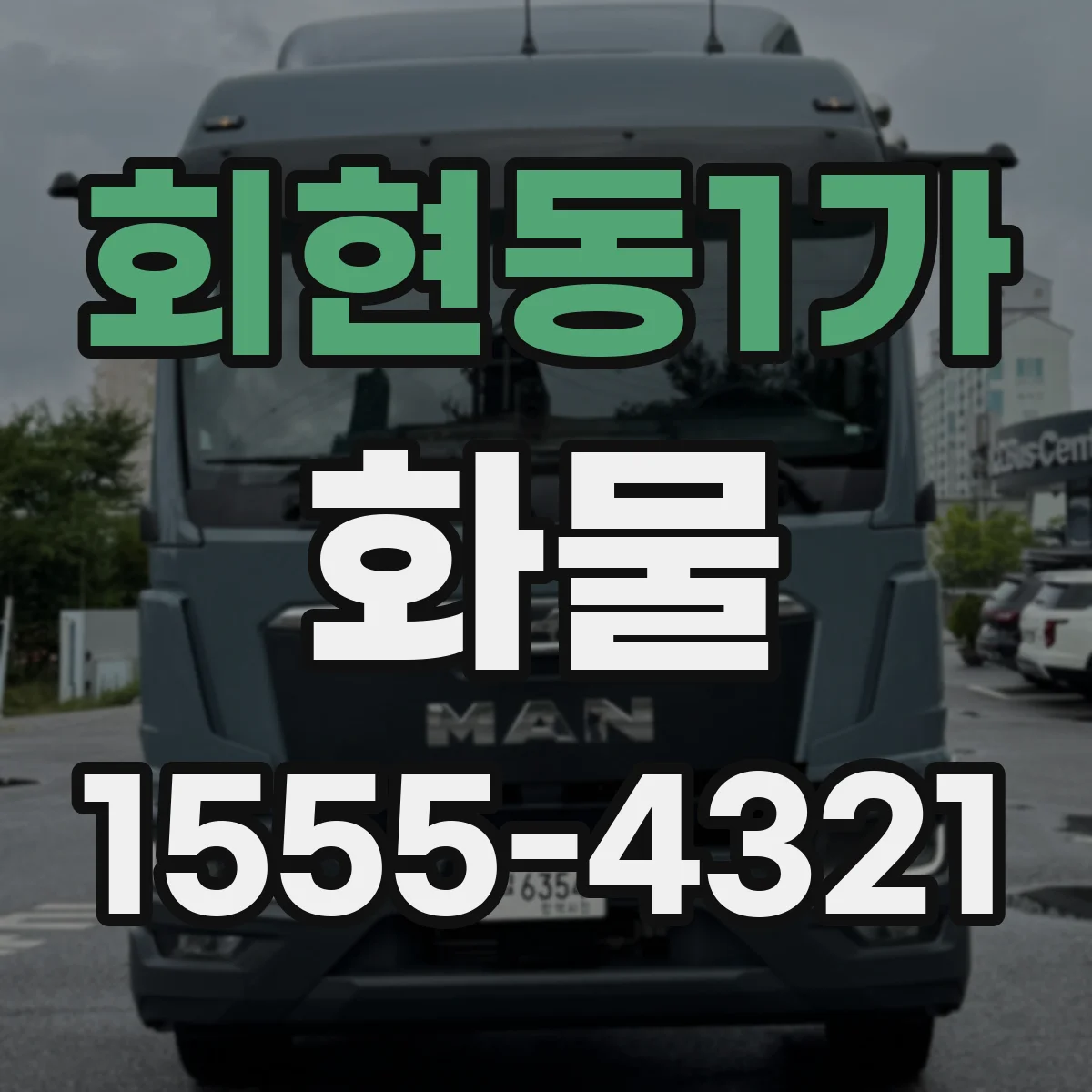 회현동1가 화물
