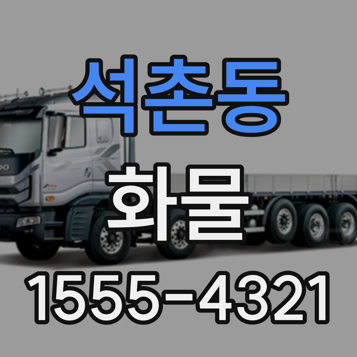 석촌동 화물