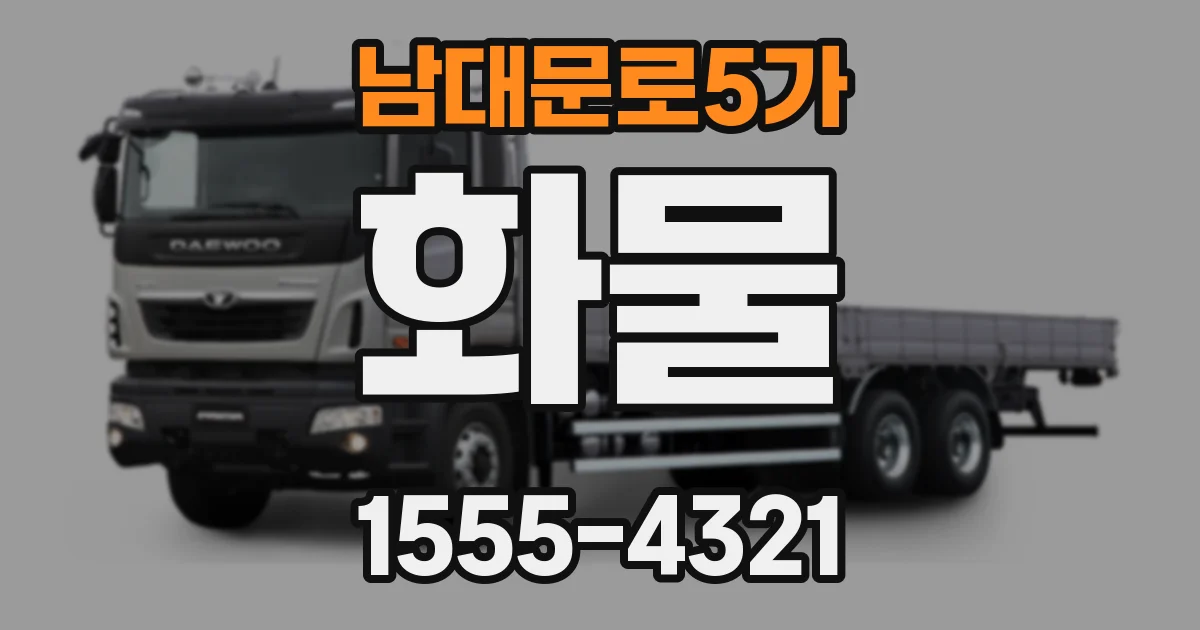 남대문로5가 화물