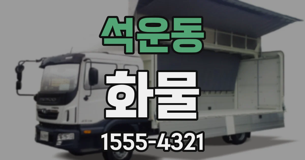 석운동 화물
