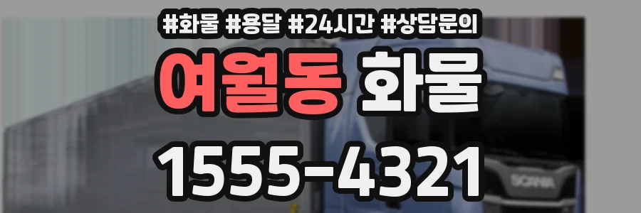 여월동 화물