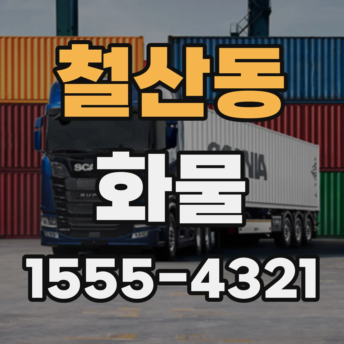 철산동 화물