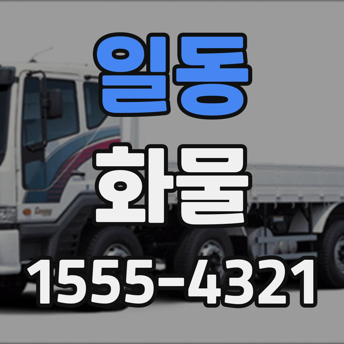 일동 화물