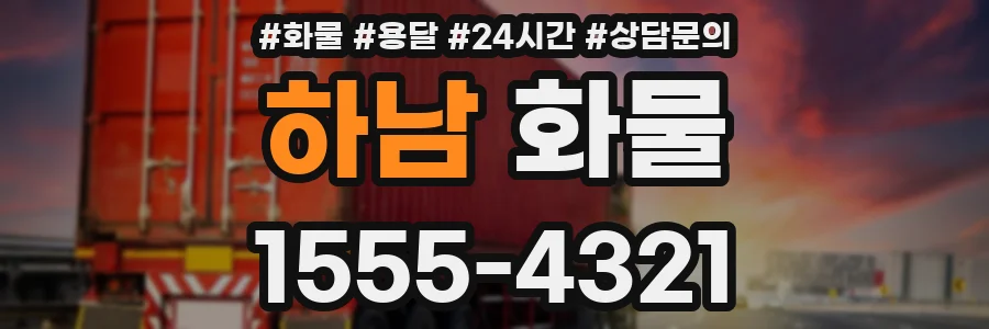 하남 화물