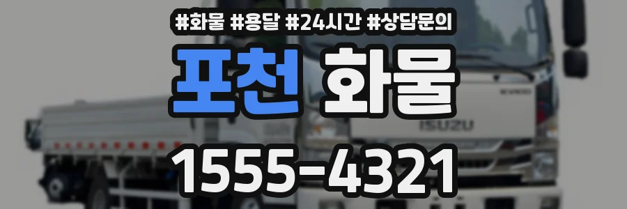 포천 화물