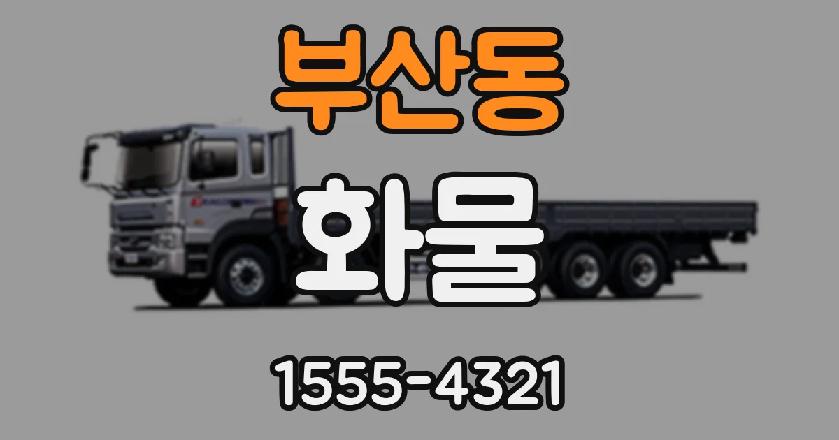 부산동 화물