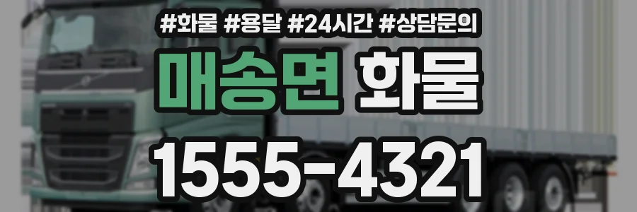 매송면 화물