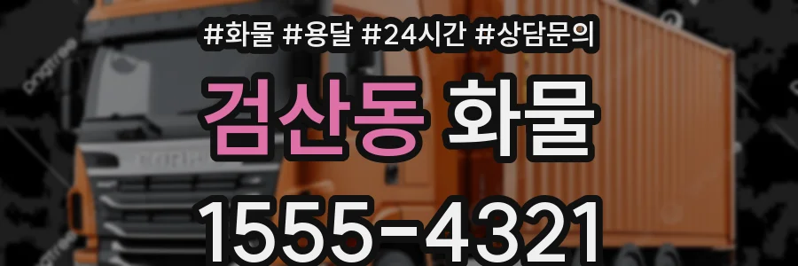 검산동 화물