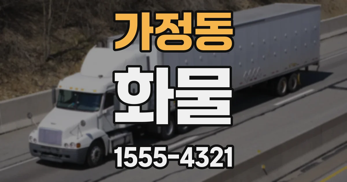 가정동 화물