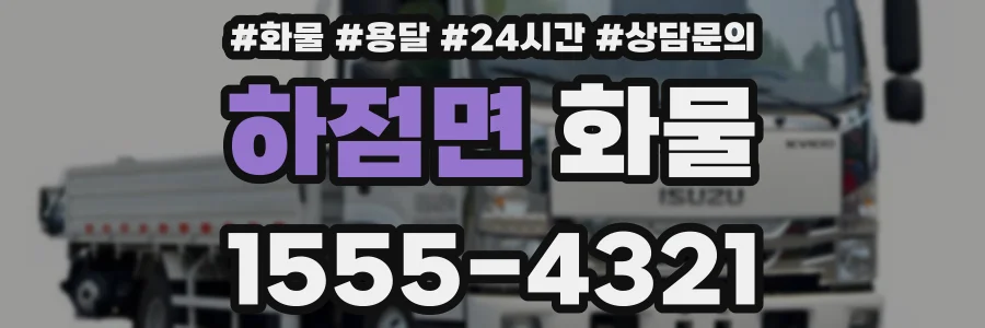 하점면 화물