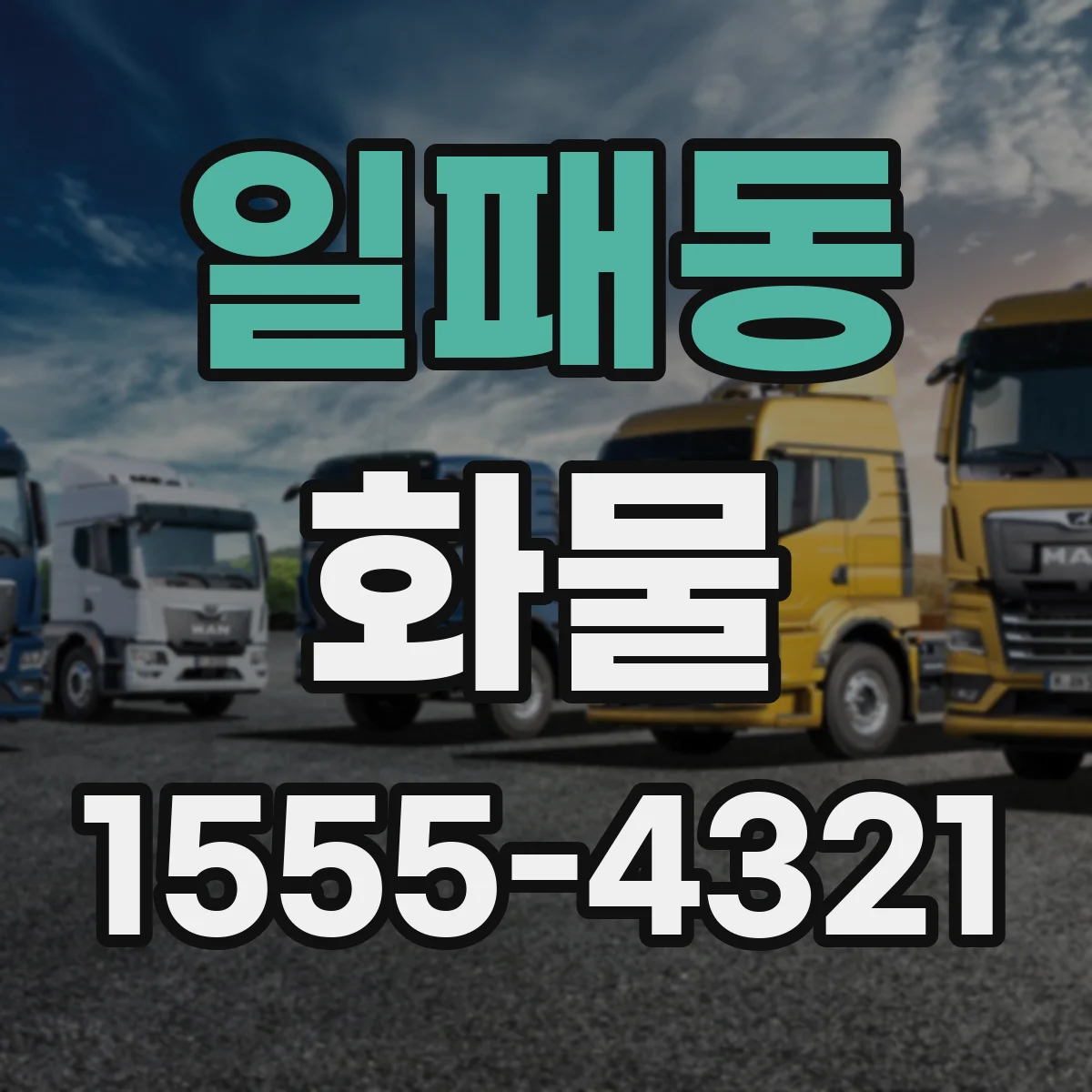 일패동 화물