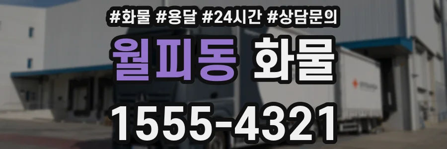 월피동 화물