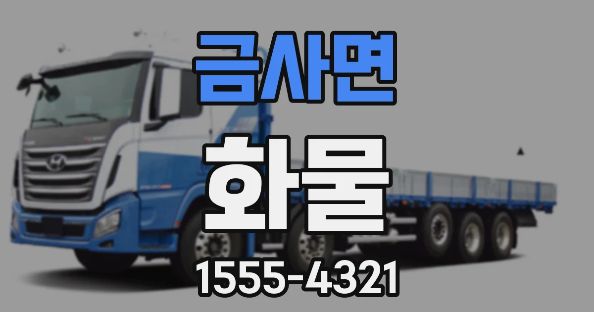 금사면 화물