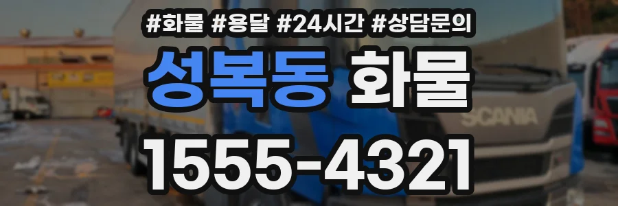 성복동 화물