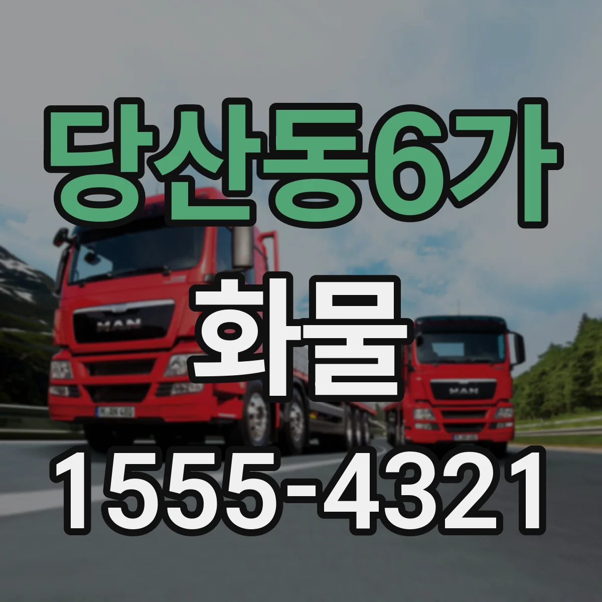 당산동6가 화물